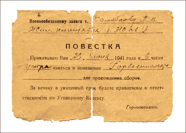 Барнаульского городского военного комиссариата, выписанная на имя Колобкова П.В. в первый день мобилизации. Горвоенкомат. Барнаул, 1941 22 июня