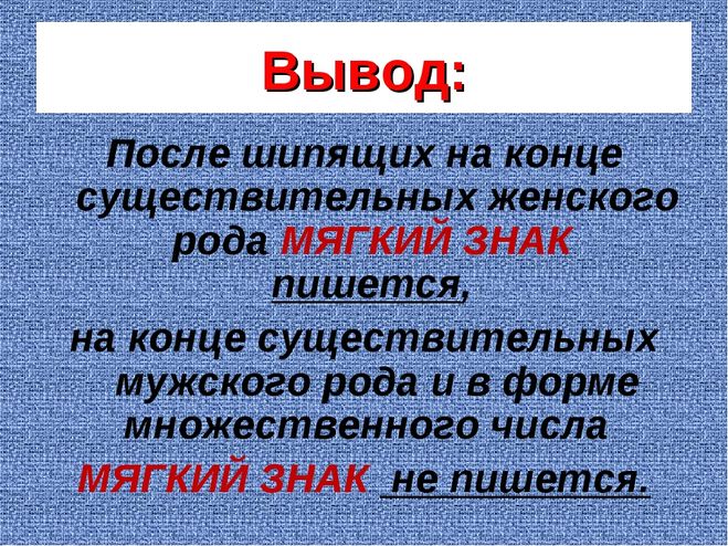 Навесу как пишется. Ь знак на конце существительных после шипящих правило. Мяглий знак на конец существительеыз после шипящих. Мягкий знак на конце имен существительных после шипящих. Правило ь после шипящих на конце имён существительных.