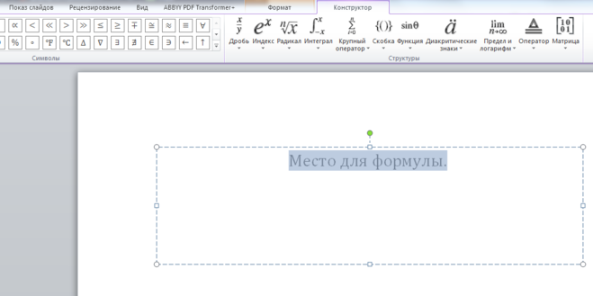 Как вставить формулу в презентацию