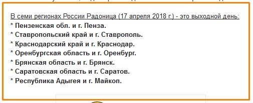 В каких регионах России Радоница выходной день