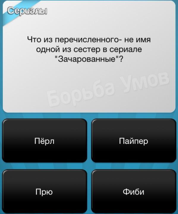 Игра "Борьба умов". Что из перечисленного - не имя одной из сестер в сериале "Зачарованные"?