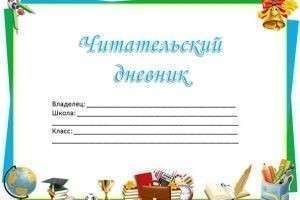 образец читательский дневник 1 класс самый лучший читательский дневник