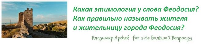 Какая этимология у слова Феодосия?  Как правильно называть жителя  и жительницу города Феодосия?