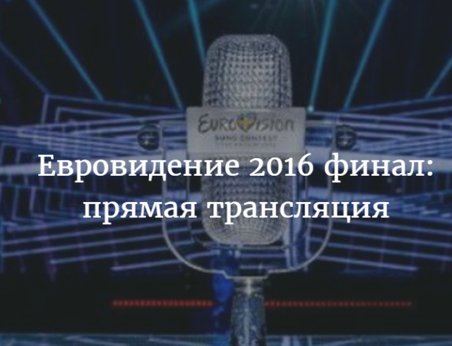 Евровидение - 2016