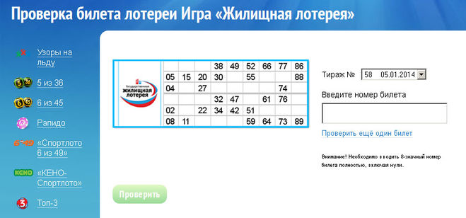 столото официальный сайт проверить по номеру билета жилищная лотерея