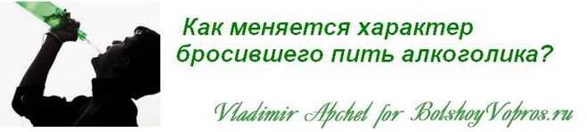 как меняется характер бросившего пить, как справиться с алкоголизмом самому, лечение алкоголизма в домашних условиях