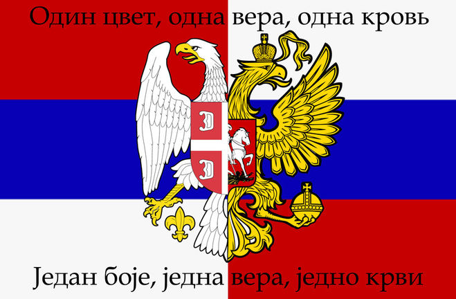 Сербия и Россия братья навек