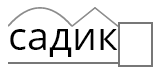 Разобрать слово по составу 3 класс садик. Разбор слова по составу садик. Разбор слова по составу слово садик. Разобрать слово по составу садик. Разбор слова по составу садик сад.