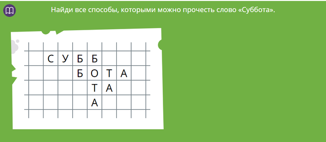 Прочитай иначе. Математика задача Гриша. Нарисуй все способы которыми можно прочесть слово расписание. Математика задание от Гриши. Время истекло задание от Гриши.