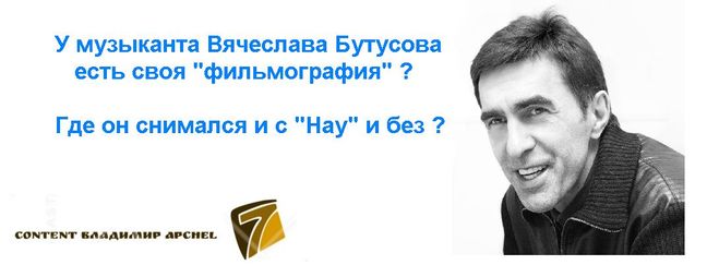 Бутусов в кино, фильмы с группой Наутилус Помпилиус, фильмография Бутусова