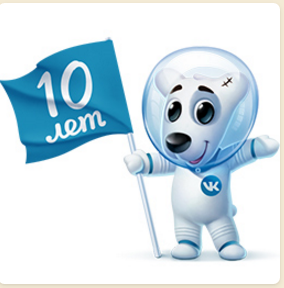 ВКонтакте - 10 лет!