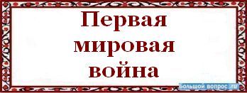 первая мировая война