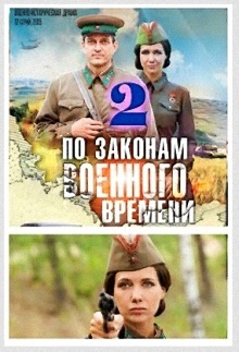 "По законам военного времени" 2 сезон