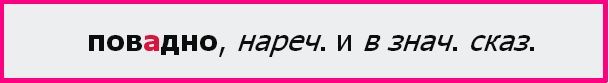 Не повадно или неповадно как пишется. Неповадно это что значит. Что бы не повадно было.