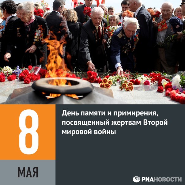 8 мая день памяти и примирения