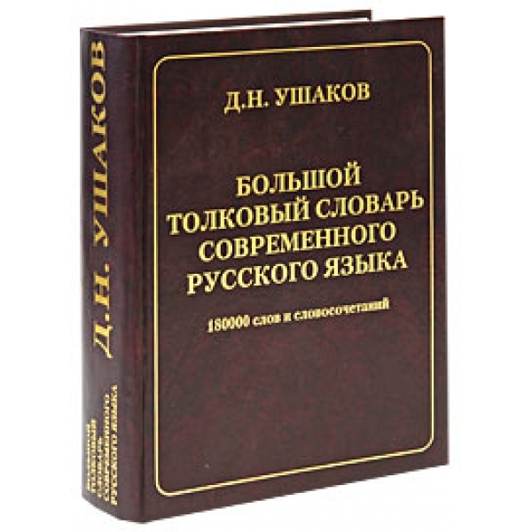 Современном языке словарь. Толковый словарь русского языка под редакцией д н Ушакова. Ушаков д.н. большой Толковый словарь современного русского языка. «Толковый словарь русского языка» д. н. Ушакова. Ушаков д н Толковый словарь русского языка.