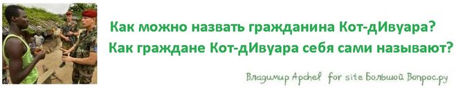 Как можно назвать гражданина Кот-дИвуара?  Как граждане Кот-дИвуара себя сами называют?