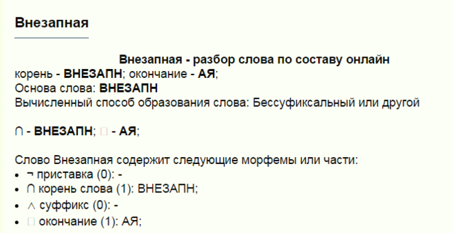 Разобрать по составу слово определяют. Внезапно разбор слова по составу. Разбор слова резкий. Разбор слова красный. Разбор слова неожиданно.