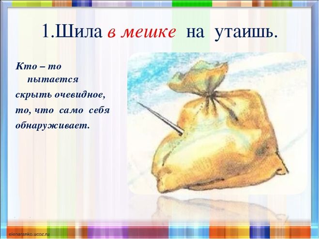 Рисунок к пословице шила в мешке не утаишь