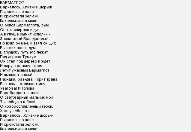 Бармаглот стихотворение. Воркалось хлифкие Шаркие. Варкалось хливкие шорьки пырялись по наве.