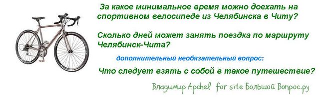путешествия по России на горном велосипеде, клуб любителей велоспорта,Челябинск-Чита. Сколько дней займёт этот маршрут на спортивном велосипеде