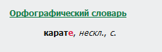 Как правильно карате или каратэ пишется слово