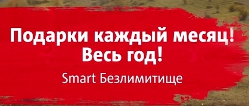 Смарт безлимитище