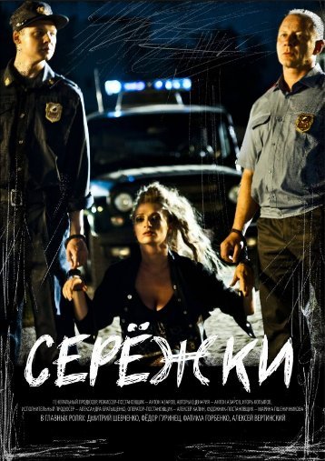 Короткометражный фильм "Сережки" (2016)