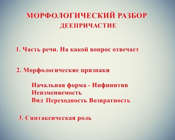 морфологический разбор деепричастия, разбор как часть речи, план разбора