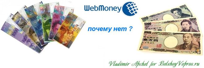 валюты которые есть у вебмани, титульные знаки вебмани, японская йена фото, швейцарский франк фото