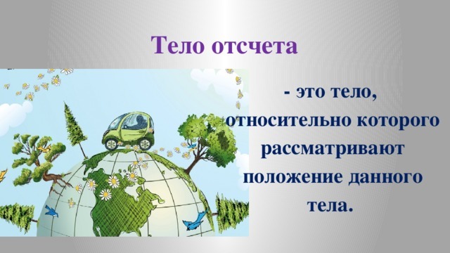 Тело отсчета это. Тело отсчета земля. Что такое тело отсчета в физике 7 класс.