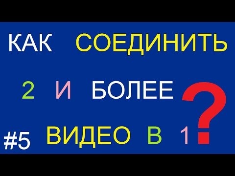 Как соединить два видео в одно с помощью YouTube?