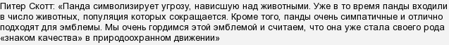 какое животное стало эмблемой всемирного фонда дикой природы