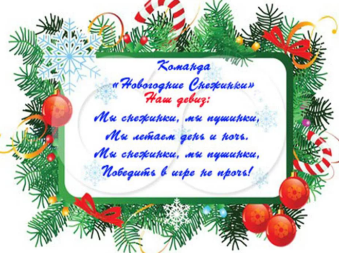 Этот год назван годом. Девиз на новый год. Новогодние название отряда и девиз. Новогоднее название команды и девиз. Новогодний девиз для команды.