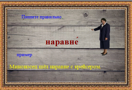 Как пишется слово наравне. Быть наравне. Идти наравне.