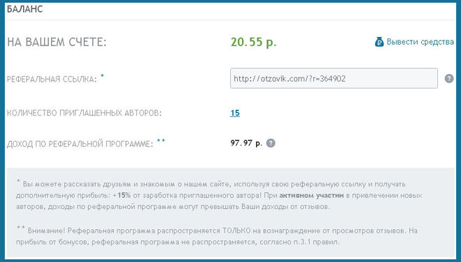 Доход от реферальной программы на сайте отзывов