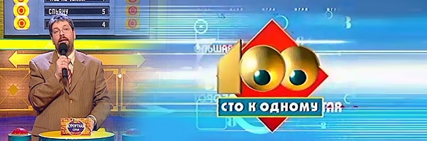 После чего говорят фразу это было великолепно 100 к 1 ответ