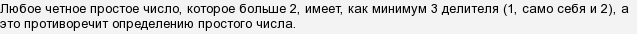 Как доказать что 2 единственное четное простое число. Смотреть фото Как доказать что 2 единственное четное простое число. Смотреть картинку Как доказать что 2 единственное четное простое число. Картинка про Как доказать что 2 единственное четное простое число. Фото Как доказать что 2 единственное четное простое число