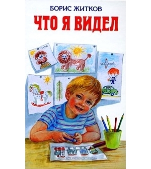 как звали героя произведения б житкова что я видел. . как звали героя произведения б житкова что я видел фото. как звали героя произведения б житкова что я видел-. картинка как звали героя произведения б житкова что я видел. картинка .