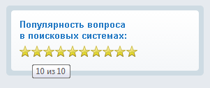 10 звезд на большом вопросе