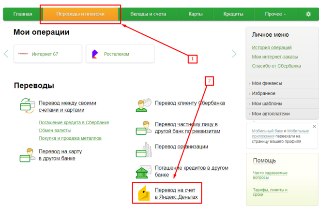 Перевод с карты сбербанка на яндекс деньги