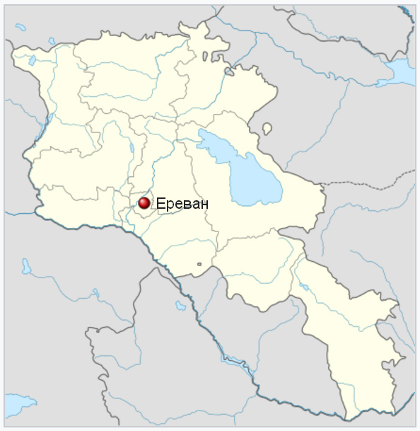 Ереван - в наше время столица Армении