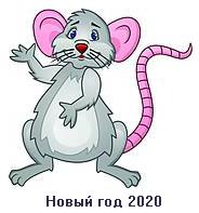 стихи для поздравления на Новый год 2020 Мыши (Крысы)