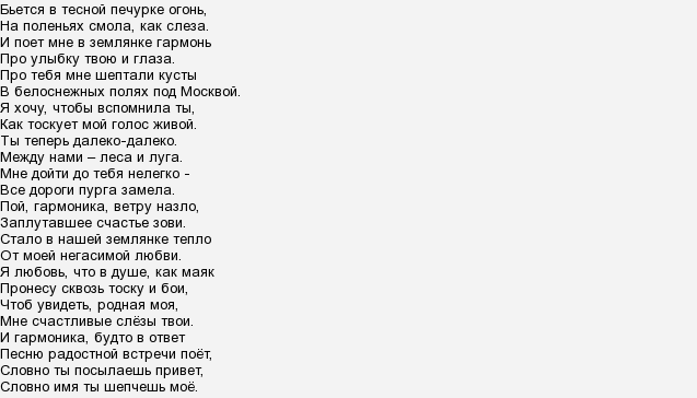 Песня землянка текст песни. Слова песни в землянке. Землянка песня текст. Песня в землянке текст песни. Текст пнрни " в землянке ".