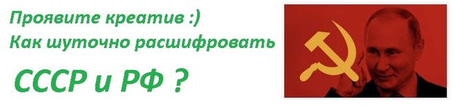 как расшифровать СССР, как расшифровать РФ, приколы, как с юмором расшифровать СССР, РФ, прикольные аббревиатуры