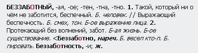 Как пишется слово беззаботная слитно или раздельно