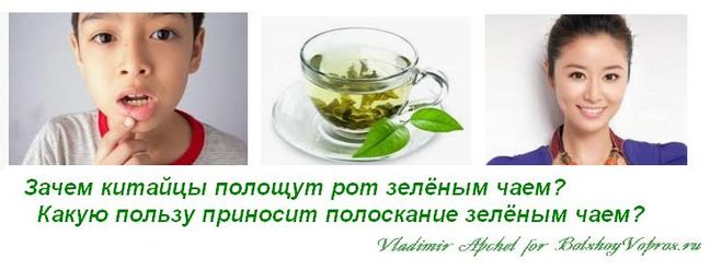 Зачем китайцы полощут рот зелёным чаем?    Какую пользу приносит полоскание зелёным чаем?