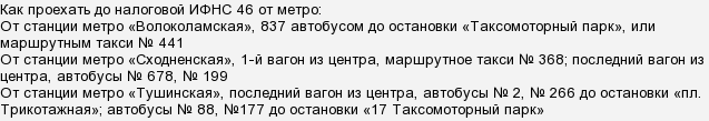 46 налоговая как доехать