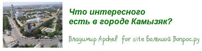 Что интересного  есть в городе Камызяк?