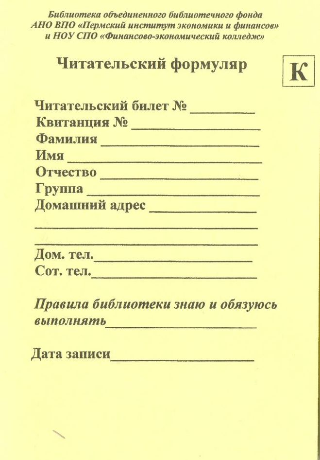 Вкладыш в формуляр читателя в библиотеке образец распечатать